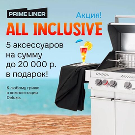 При покупке гриля Primeliner в комплектации Deluxe 5 аксессуаров в подарок