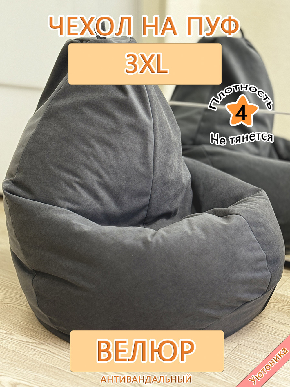Чехол 3XL для кресла-мешка