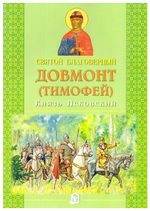 Святой благоверный Довмонт (Тимофей) князь Псковский