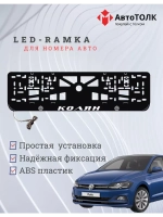 Рамка для номера с LED подсветкой надписи. Колян Volkswagen.