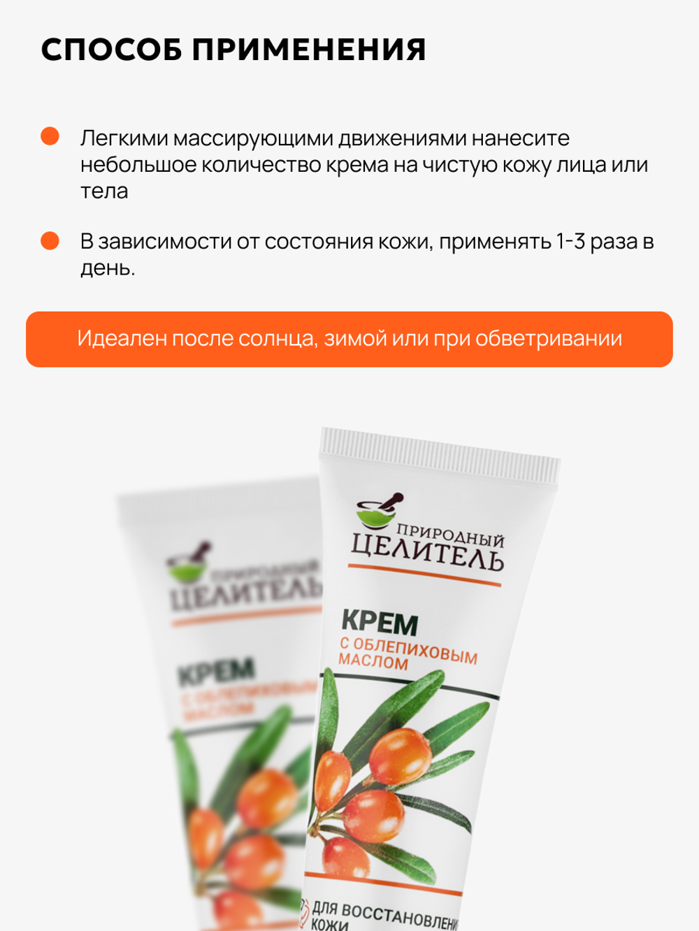 Крем для лица с маслом облепихи, 75мл, Природный Целитель