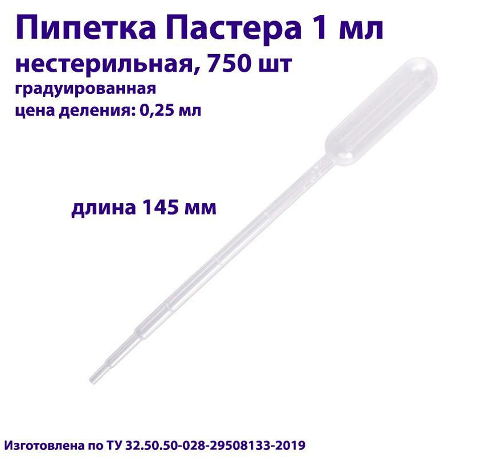 Пипетка для переноса жидкости (Пастера) 1 мл, нестерильная, 100 шт