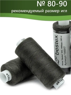 Нитки BESTEX для швейных машин и оверлока 40/2, упаковка 5 шт, цвет 389 темная сажа