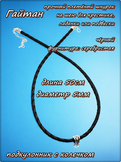 Шнурок, гайтан плетённый с подкулонником, длина 50см. ПУ кожа.