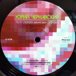 Юрий Чернавский / По Ту Сторону Банановых Островов (Limited Edition)(2LP)