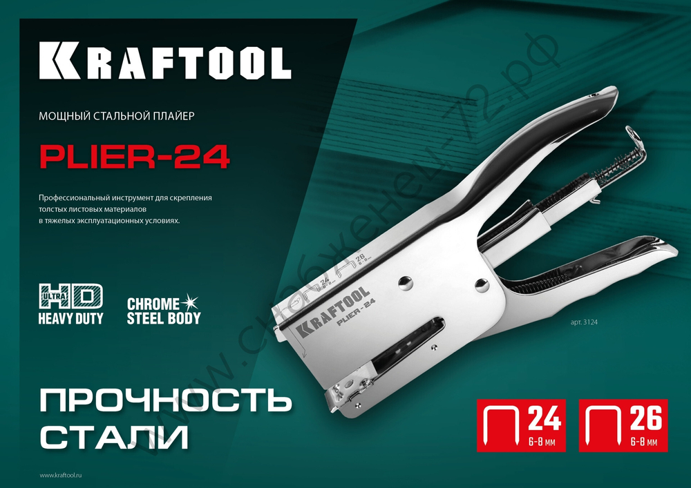 KRAFTOOL HD-24 тип 24,26, Мощный стальной плайер (3124)