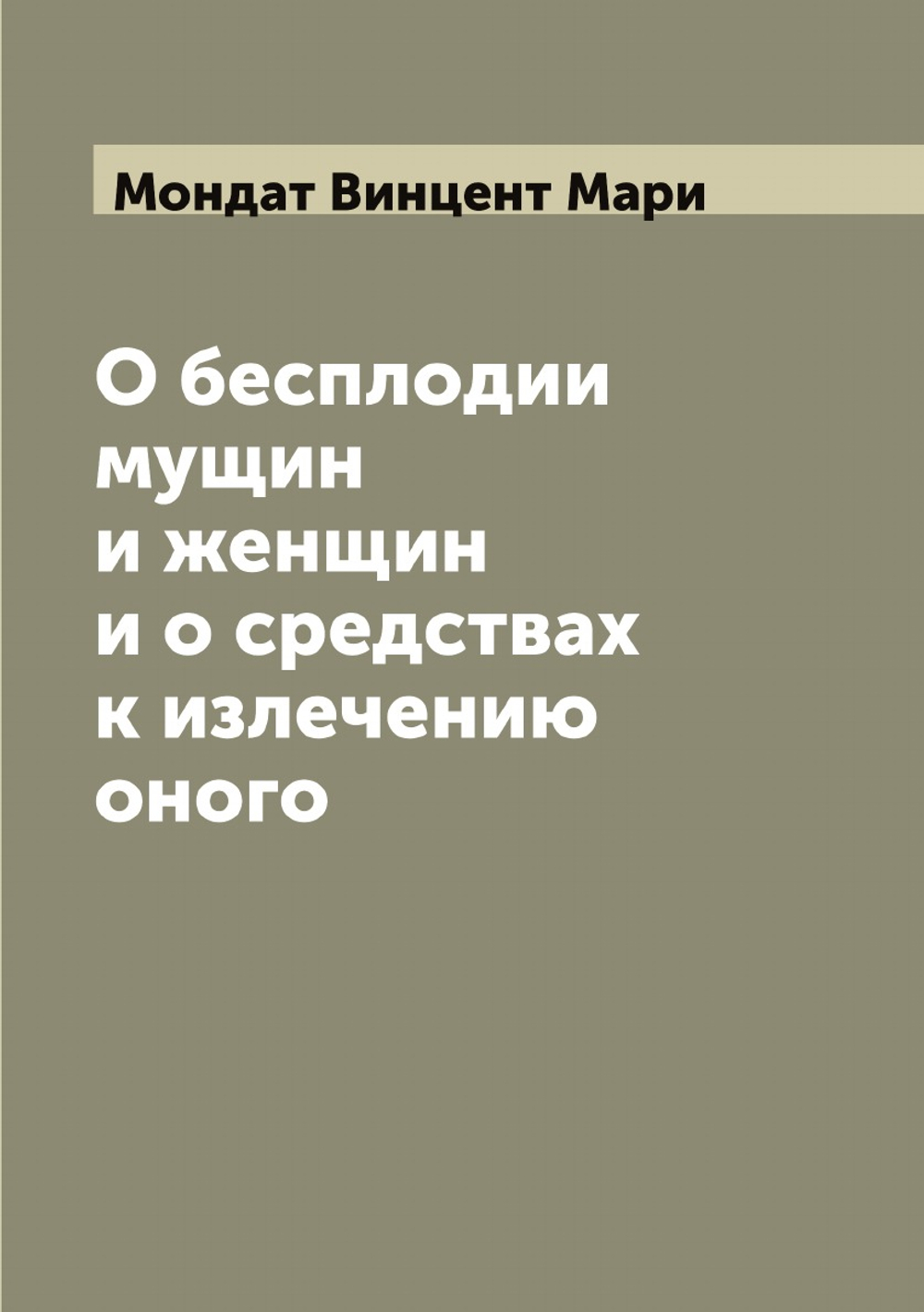 О бесплодии мущин и женщин и о средствах к излечению оного | Мондат Винцент Мари
