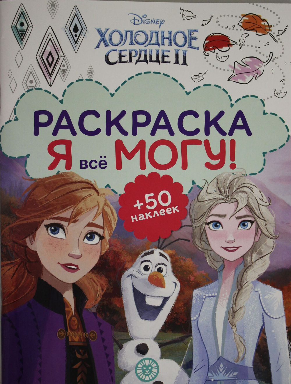 Я все могу! N РМ 2103 ("Холодное сердце 2")