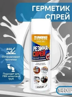 Герметик эластичный Резина-спрей ABRO MASTERS (белый) 540 мл