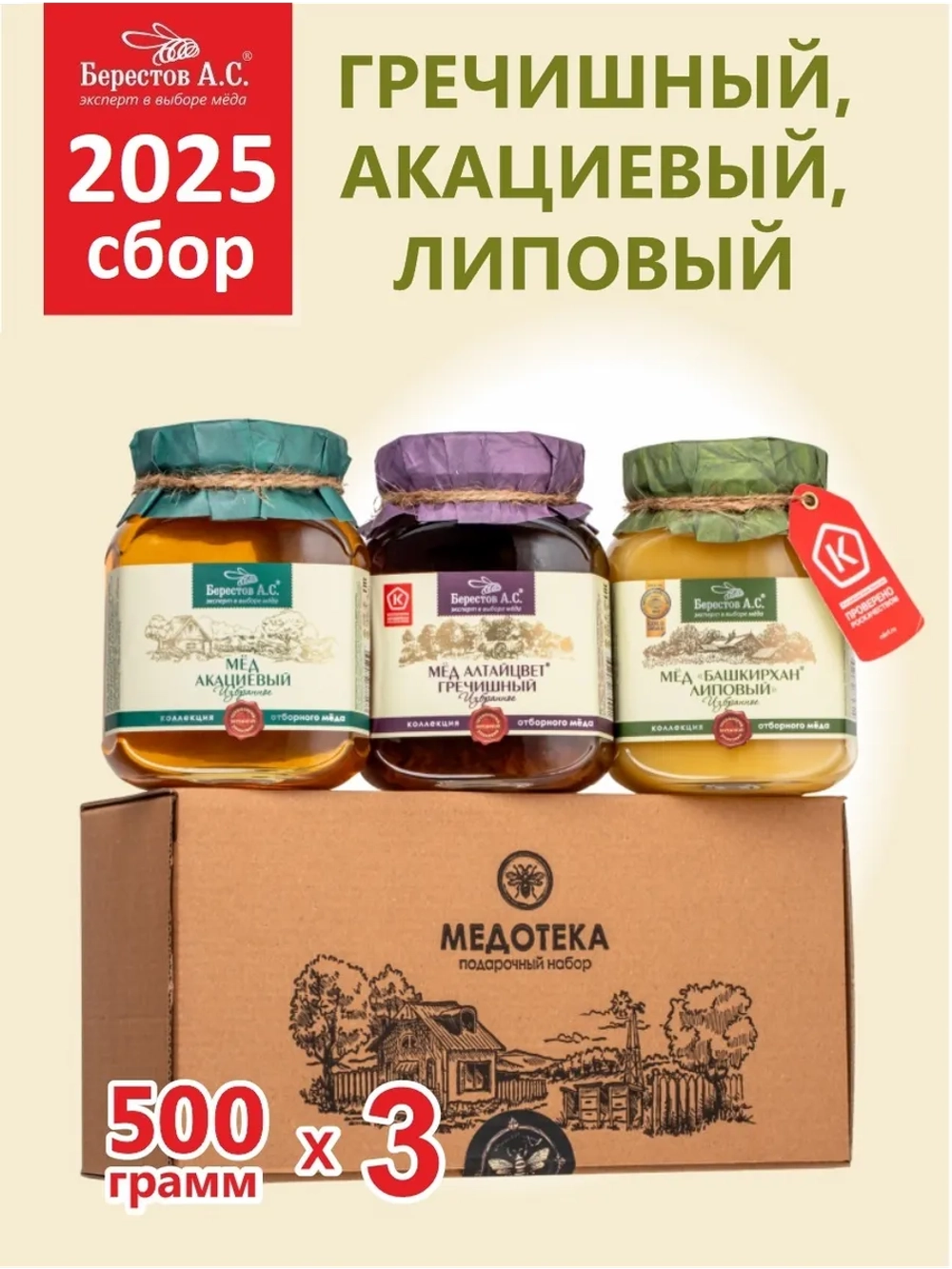 Набор меда липовый, акациевый, гречишный, натуральный