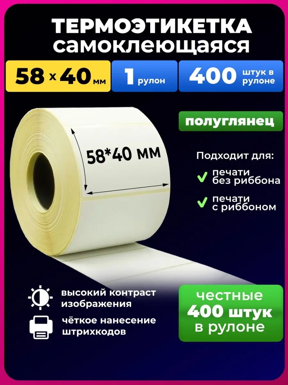 Термоэтикетки 58х40 термоэтикетка 400 1 рулон(эко)