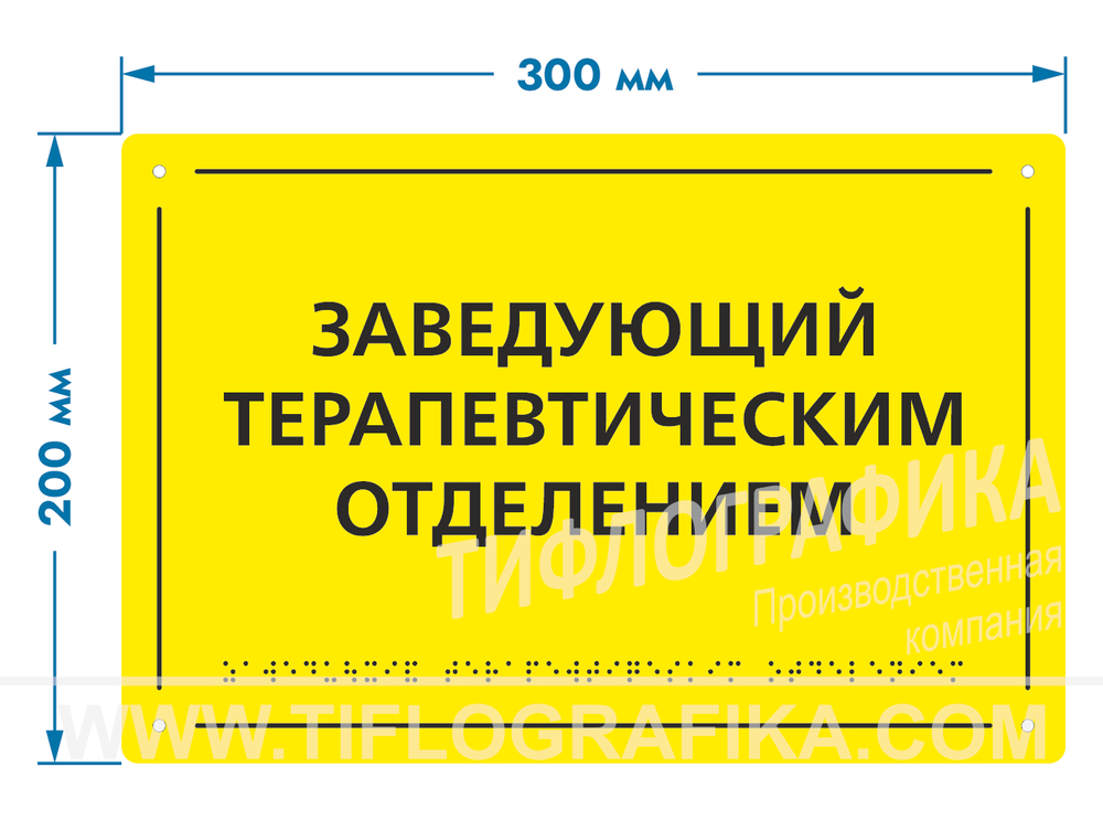 200х300 мм (ПВХ 3 мм) Тактильная табличка комплексная, Монохром