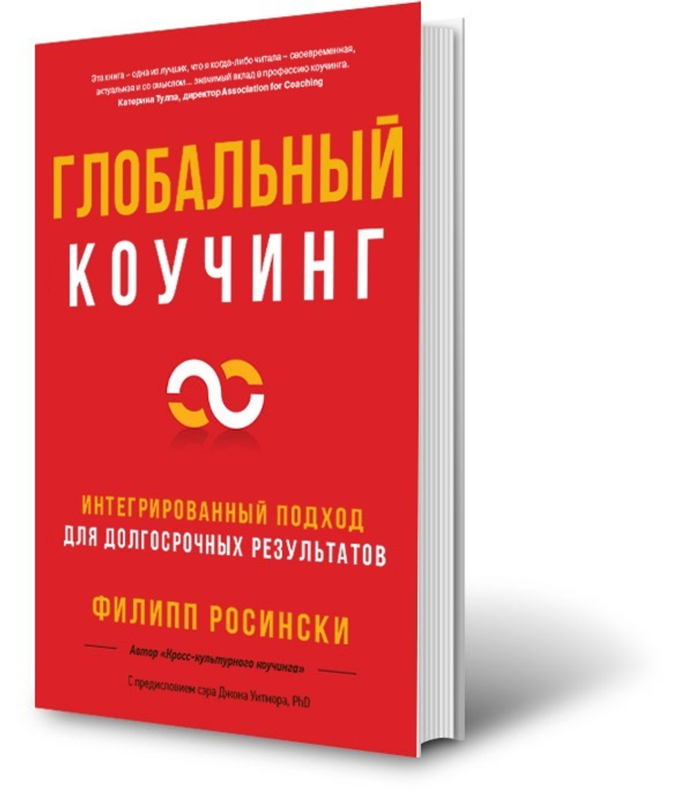 Книга "Глобальный коучинг", Филипп Росински