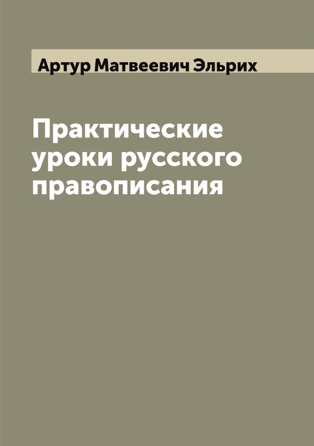 Практические уроки русского правописания | Артур Матвеевич Эльрих