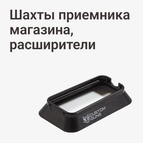 Шахты приемника магазина, расширители