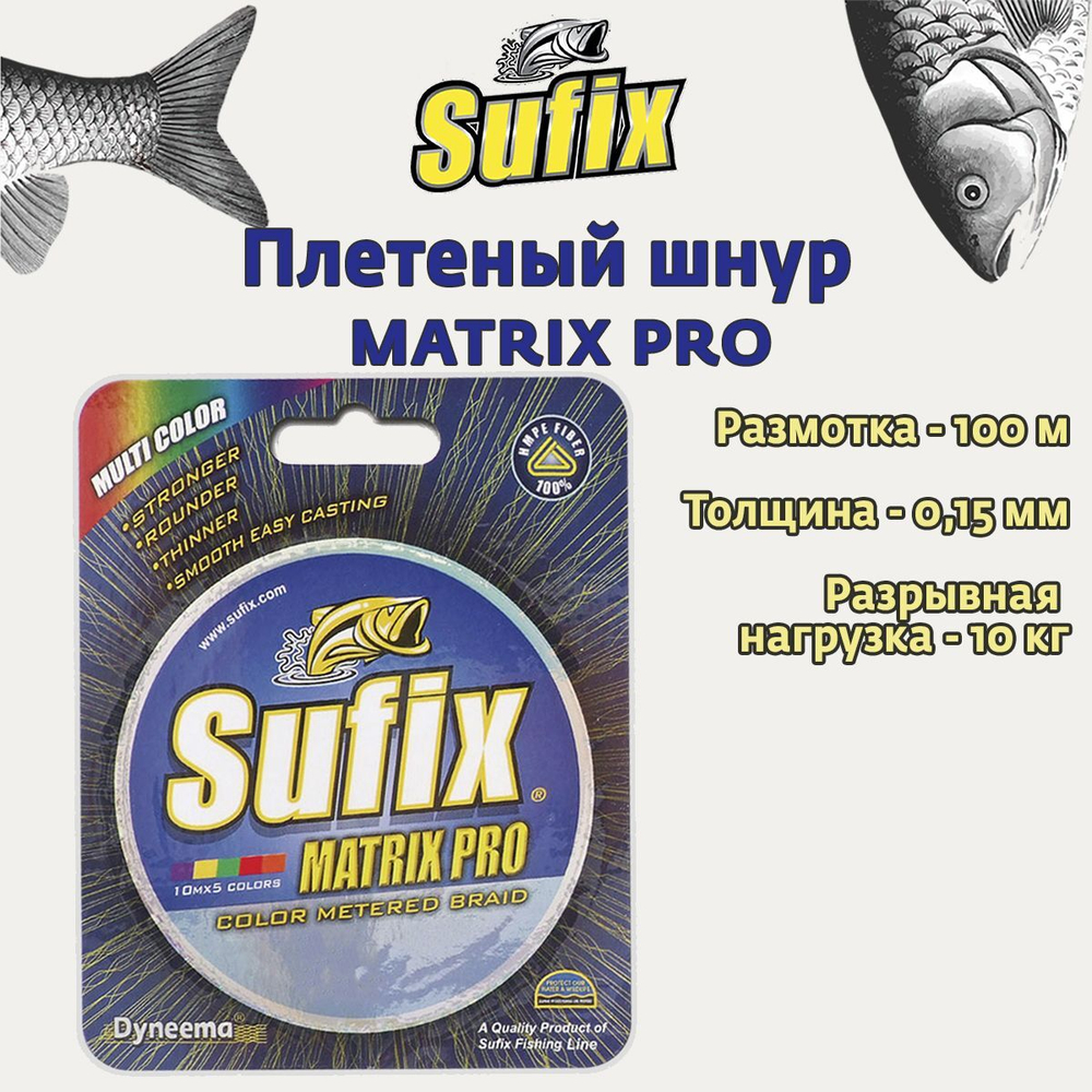 Плетеный шнур для рыбалки SUFIX Matrix Pro зеленая 135 м 0.20 мм 18 кг, PE 1,5 (леска плетеная)