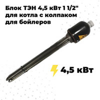 ZOTA ТЭНБ-4,5 кВт П 1 1/2" (L-353) с колпаком для бойлеров
