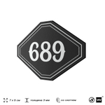 Номерок на дверь квартиры 689, для кабинета, офиса, шильдик 9 х 7 см, черный, Айдентика Технолоджи