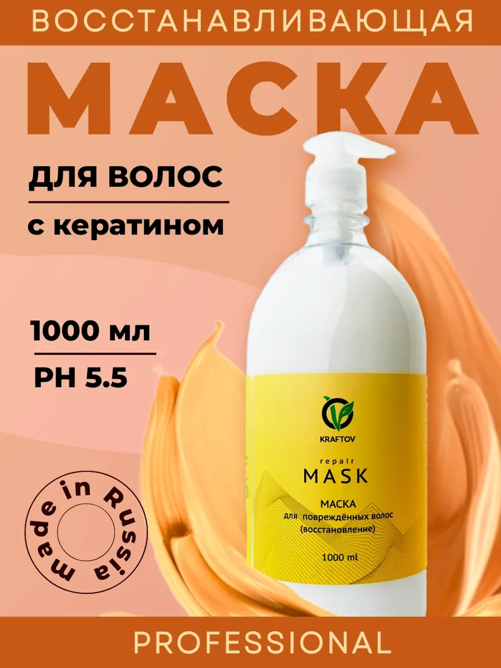 Восстанавливающая маска для волос с кератином, 1000 мл