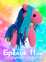 Брелок (вязаный) / Лошадка #10