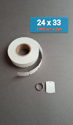 Ювелирные бирки 24х33 мм. Толщина 180 мкм.