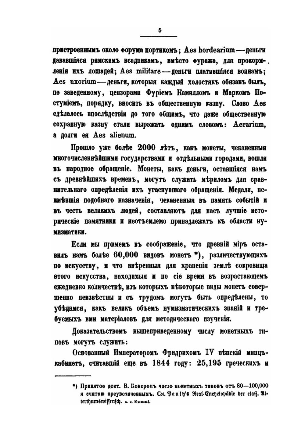 Нумизматика или история монет древних, средних и новых веков | А.П. Бутковский