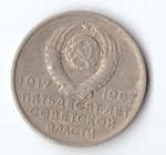 20 копеек 1967 года 50 лет Советской власти (есть маленькое несквозное отверстие) VF-