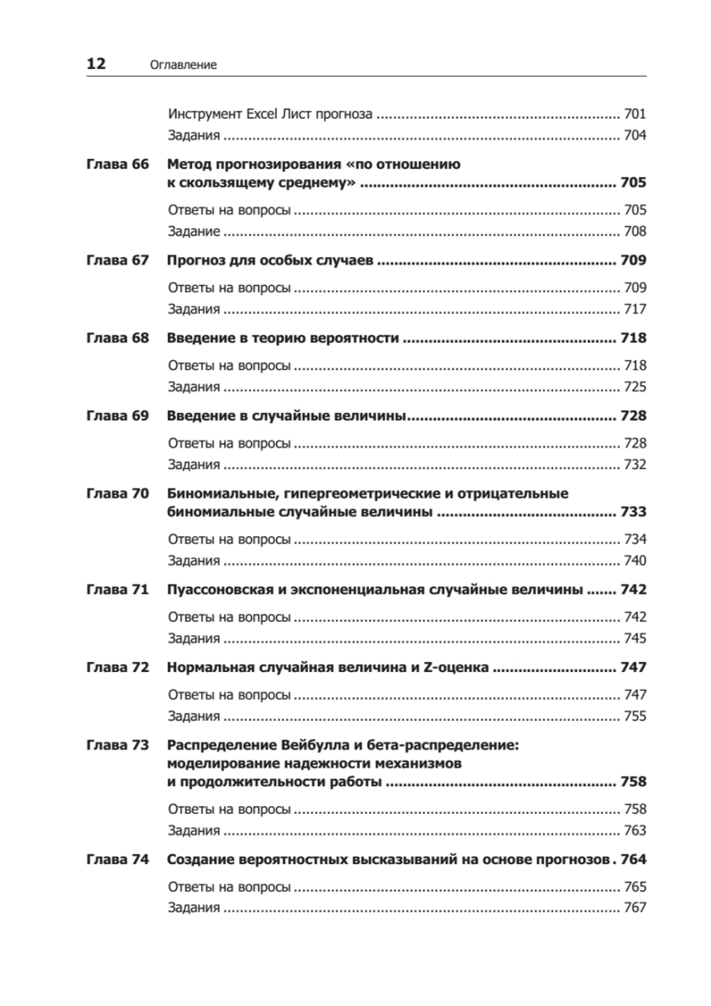 Бизнес-моделирование и анализ данных. Решение актуальных задач с помощью Microsoft Excel. 6-е издание