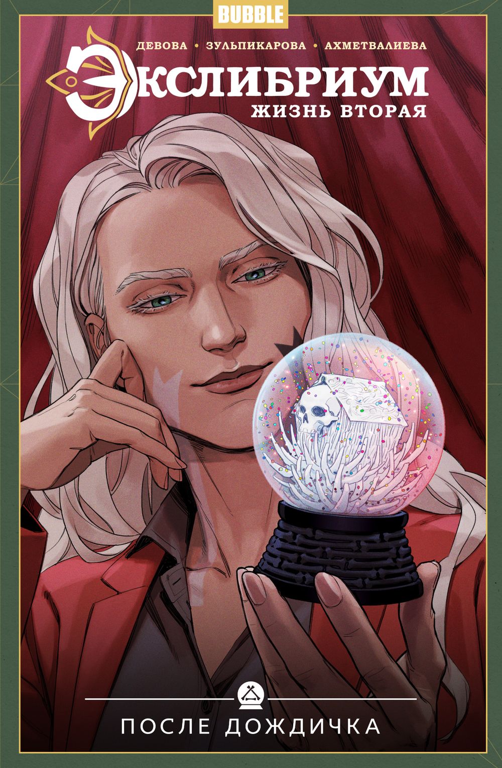 Комикс Экслибриум. Жизнь вторая. Том 8: После дождичка