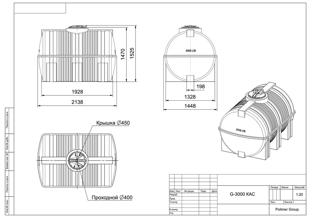 Ёмкость для перевозки воды и жидких удобрений, КАС Полимер-Групп G 3000 КАС (откидная крышка) 3000 л. горизонтальная (2138x1448x1525см;140кг;оранжевый) - арт.559062