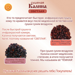 Калина красная. Алтайская "Светлая" ягода сушеная