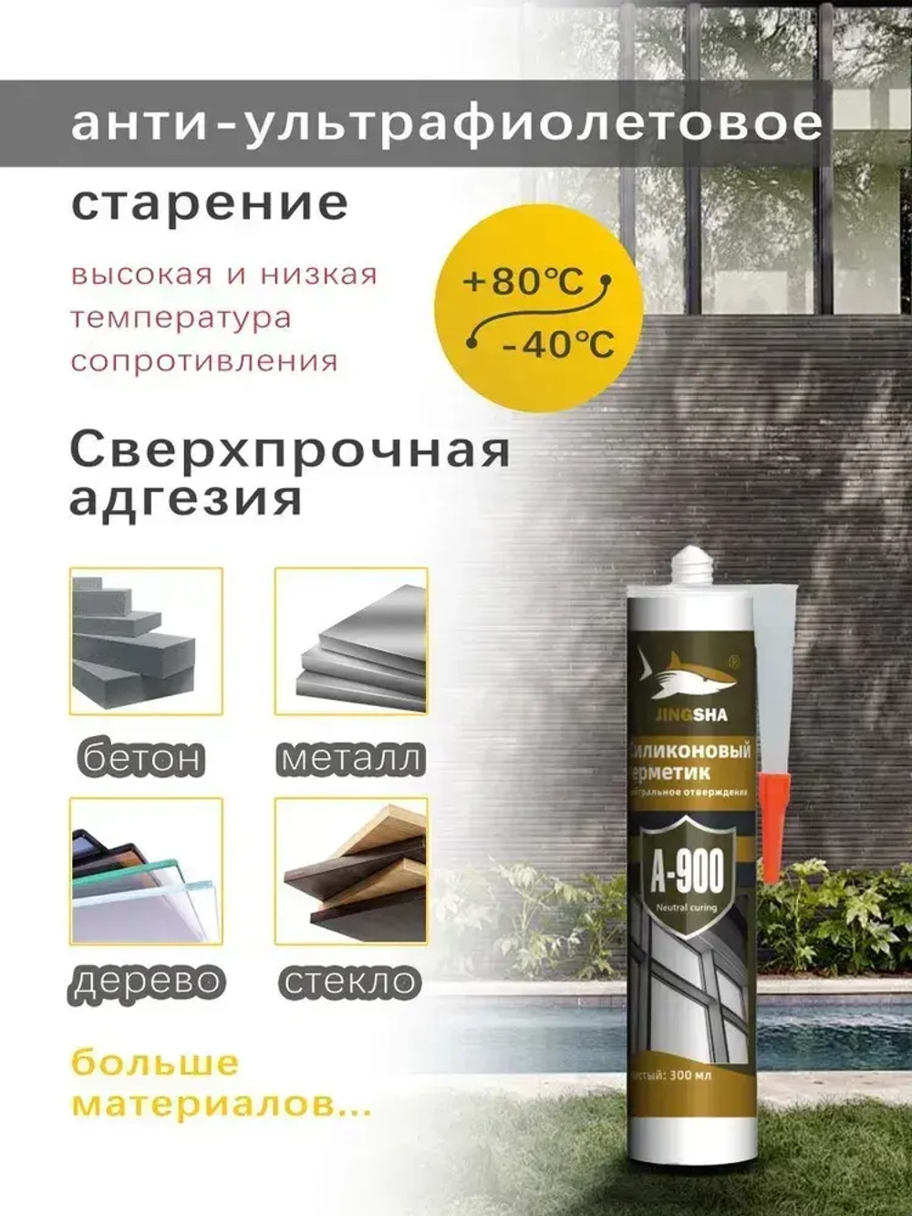 Силиконовый герметик JINGSHA A-900 для стекла и зеркал - гибкий, против плесени, 300 мл,1шт