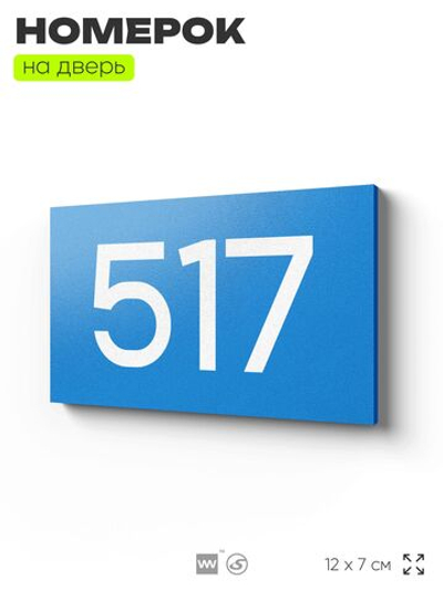 Номер на дверь 517, табличка на дверь для офиса, квартиры, кабинета, аудитории, склада, голубая 120х70 мм, Айдентика Технолоджи