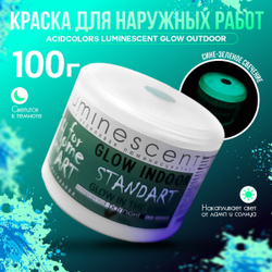 Краска AcidColors Luminescent Glow STANDART, СИНЕ ЗЕЛЕНОЕ СВЕЧЕНИЕ, 100 ГРАММ