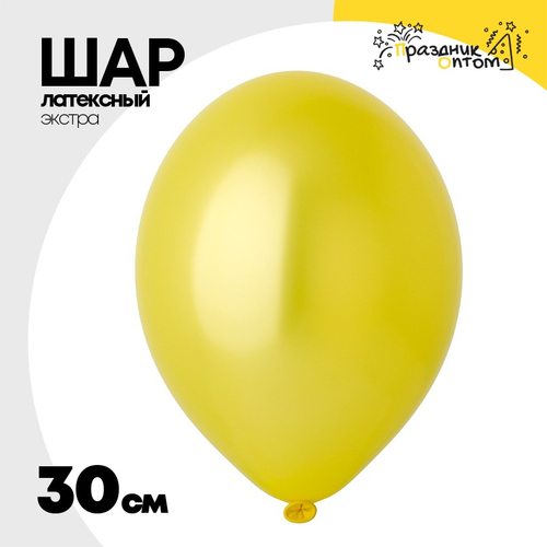 Шар латексный Экстра Металлик 30 см (Желтый)