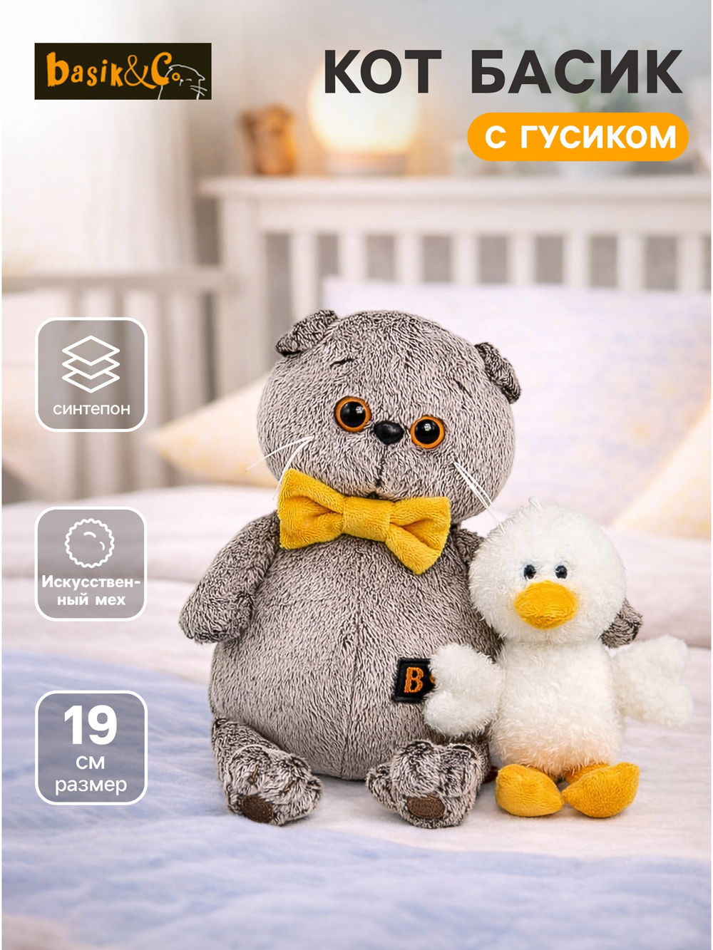 Мягкая игрушка Кот Басик с Гусиком 19 см Ksm19-006
