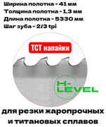 Полотно ленточное твердосплавное для резки титановых сплавов ТСТ 41х1,3х5330 мм 2/3tpi для JET MBS-1824DAS