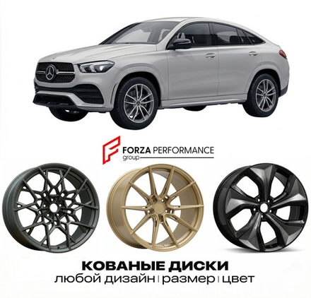 КОВАНЫЕ ДИСКИ для Mercedes-Benz GLE Coupe C167 2019-2023 Мерседес-Бенц