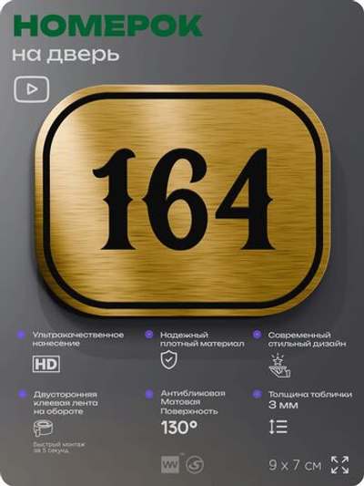 Номерок на дверь квартиры 164, для кабинета, офиса, шильдик 9 х 7 см, золотистый, Айдентика Технолоджи