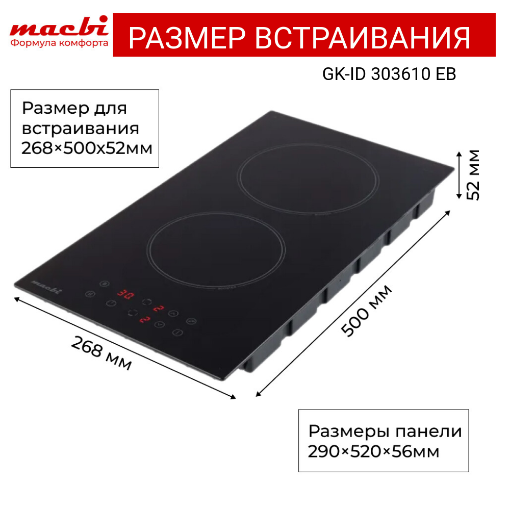 Индукционная варочная панель MACBI 2 конфорки "Домино", BOOST (быстрый нагрев), непрерывный нагрев, черный