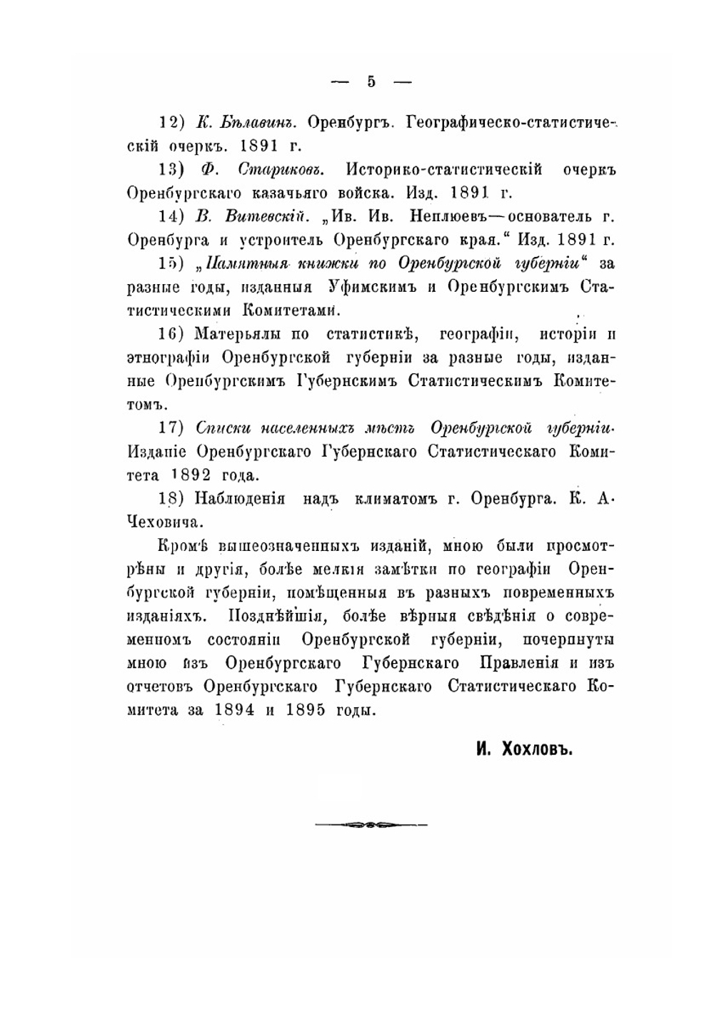 География Оренбургской губернии | И.С. Хохлов