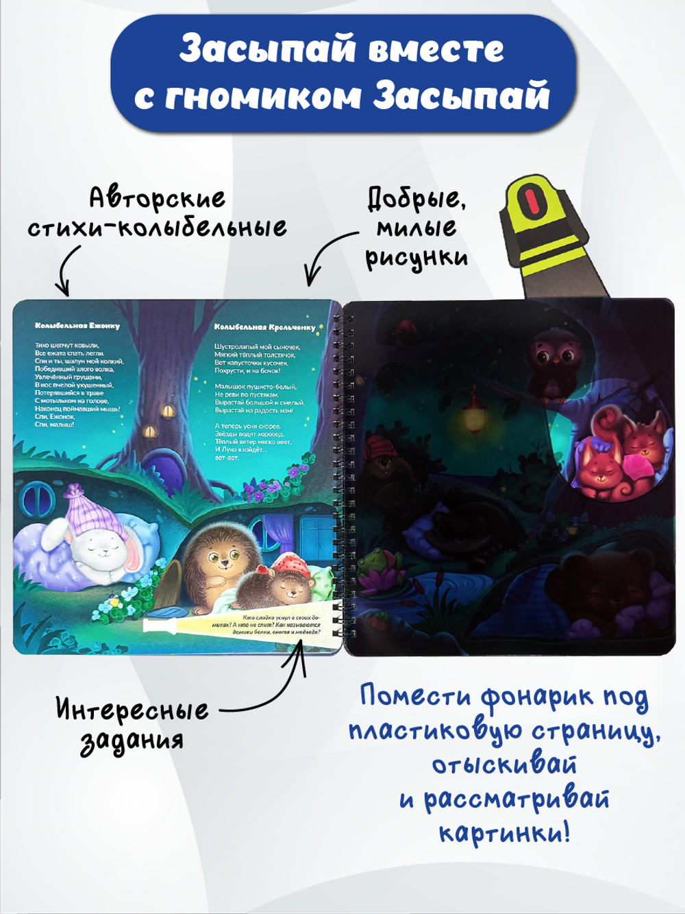 Книжка с фонариком "Гномик Засыпай и волшебный фонарик"