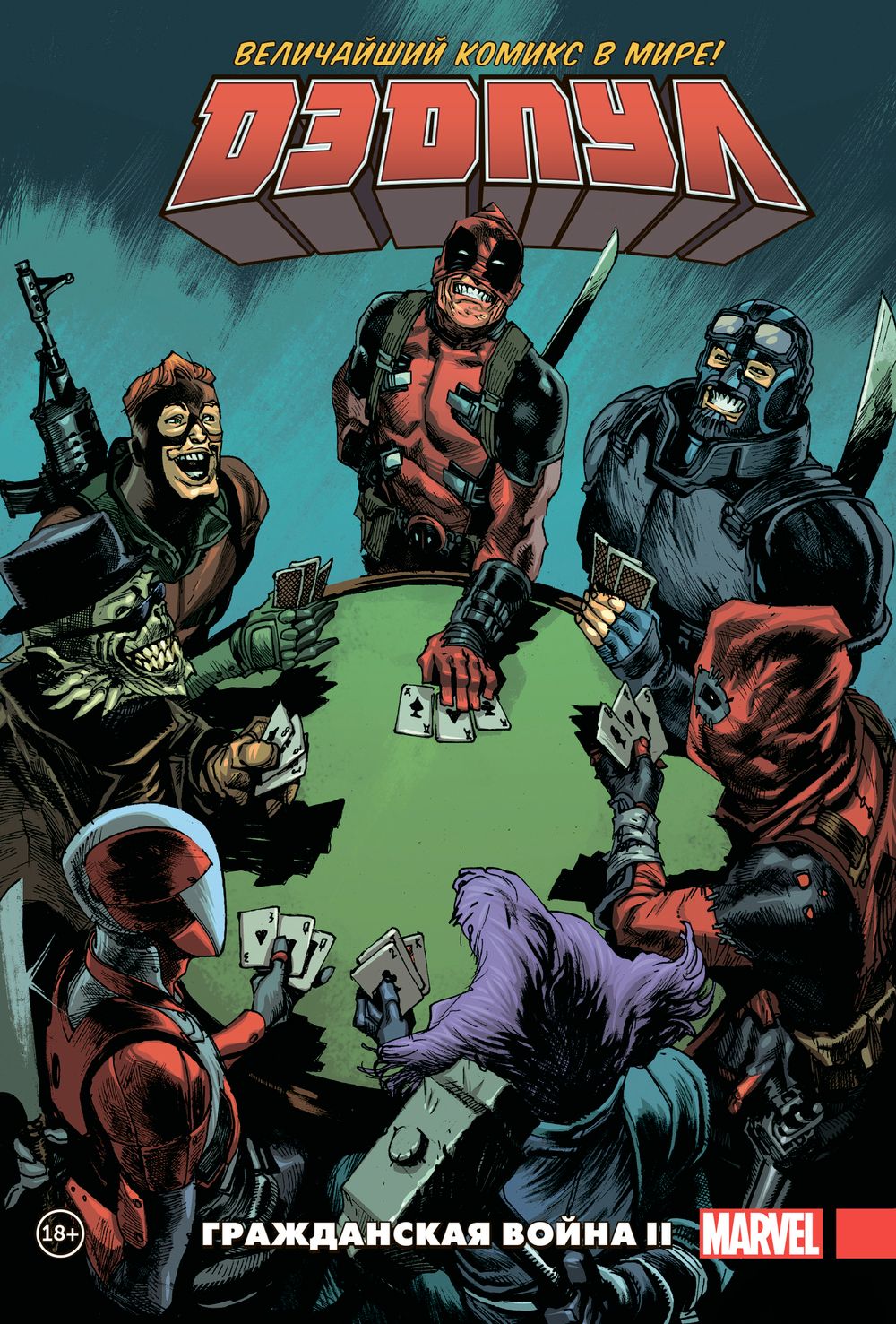 Комикс Дэдпул. Величайший комикс в мире! Том 5. Гражданская война II