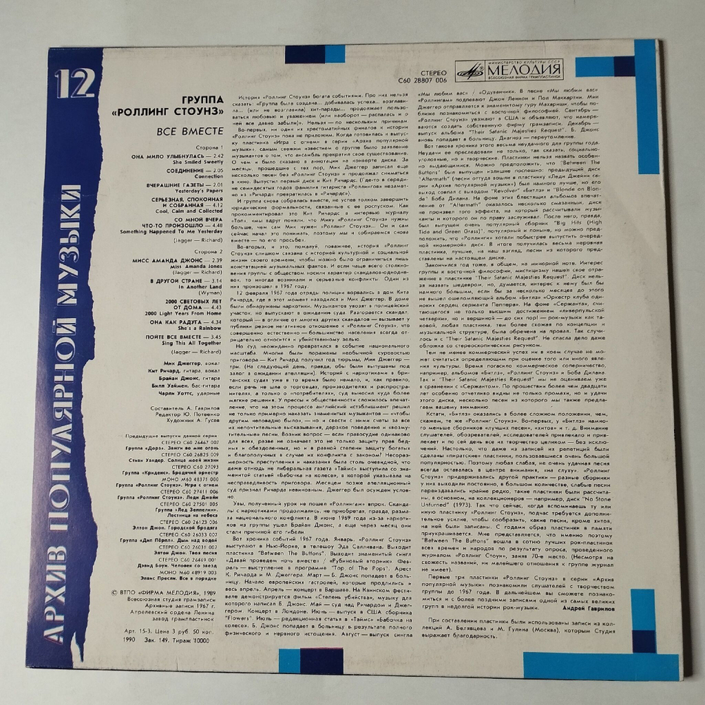 Винтажная виниловая пластинка LP Роллинг Стоунз Rolling Stones Все Вместе All Together (СССР 1990) Соединение Connection