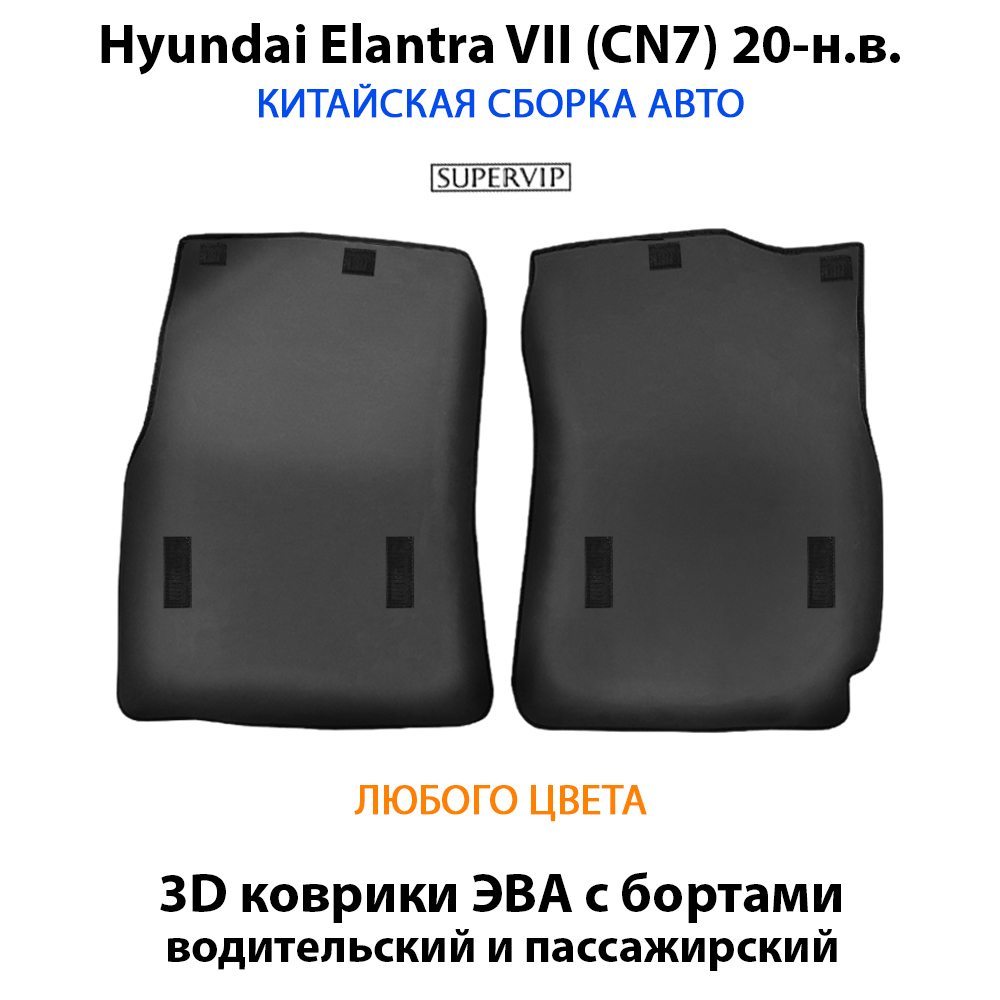 Передние автомобильные коврики ЭВА с бортами для Hyundai Elantra VII (CN7) 20-н.в. Китайская сборка