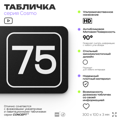 Табличка с номером склада "Склад №75", номер на дверь, 30 х 10 см, серия COSMO, черная, Айдентика Технолоджи