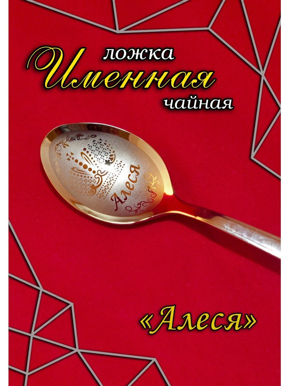 Ложка чайная Алеся