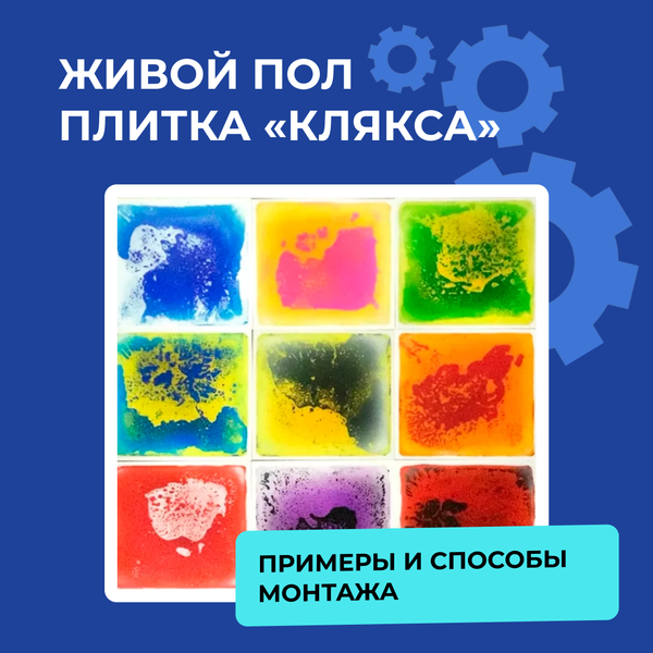 Примеры и способы монтажа живой плитки "Клякса"