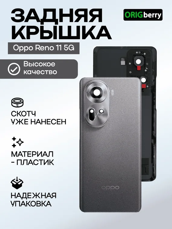 Задняя крышка для Oppo Reno 11 5G серая (Grey) со стеклом камеры