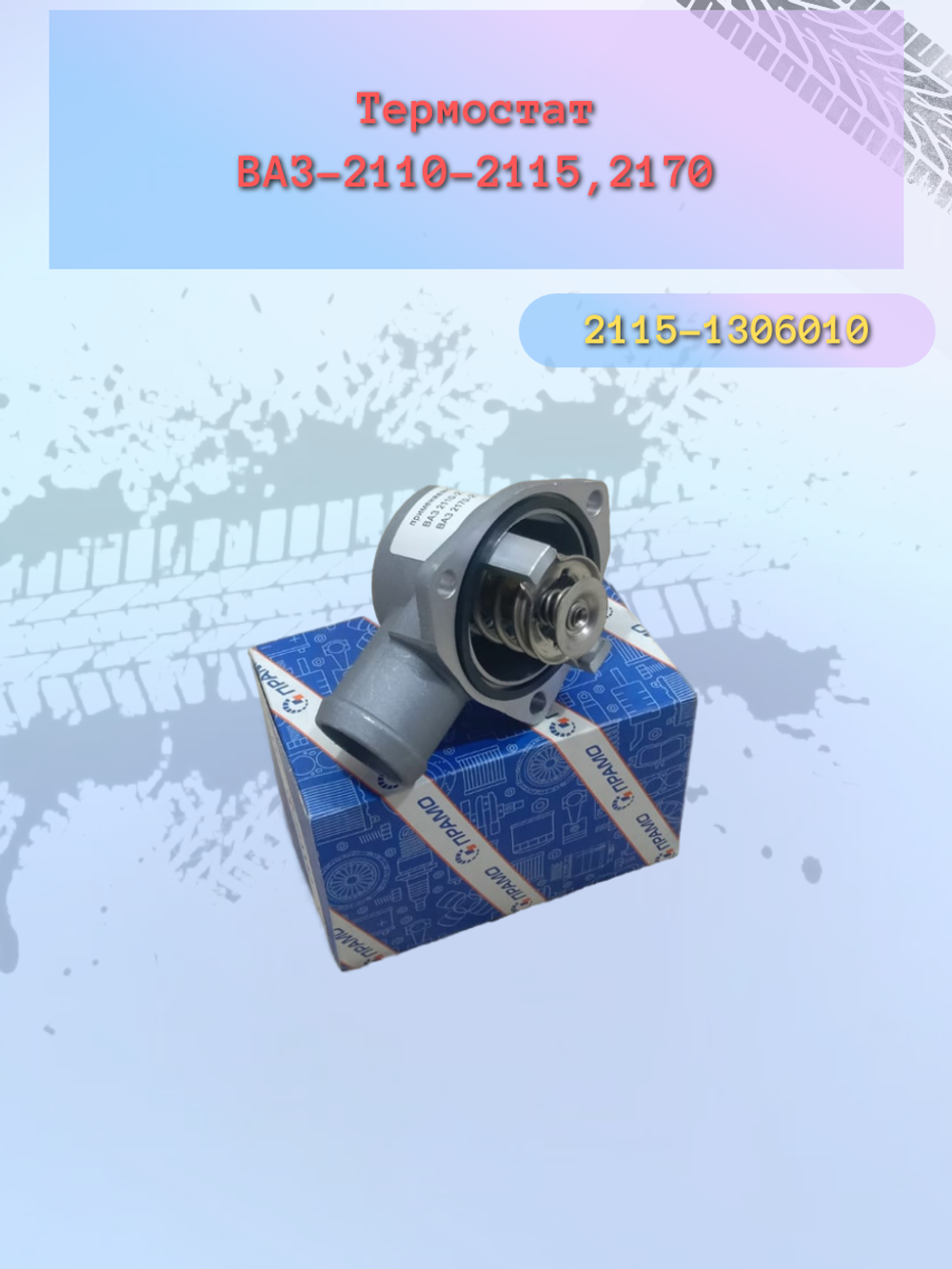 Термостат ВАЗ 2110 полукорпус "Стато"